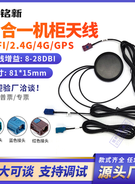 三合一机柜天线4G导航定位天线GPS高增益天线WIFI 2.4G天线FAKRA