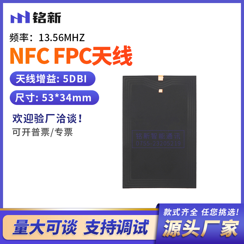 NFC天线移动支付设备天线FPC软板天线13.56M低频全向内置天线5DB