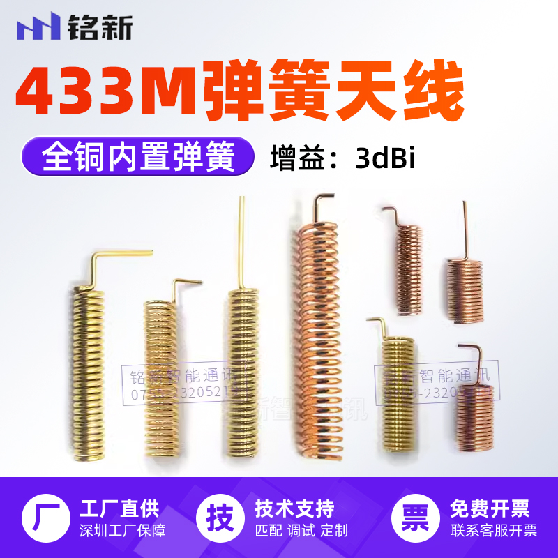 433M弹簧天线433MHZ铜质螺旋线圈天线全向内置Lora模块天线3DBI