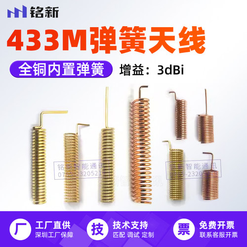 433M弹簧天线433MHZ铜质螺旋线圈天线全向内置Lora模块天线3DBI