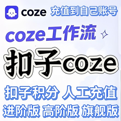 扣子会员高阶版个人coze旗舰版会员进阶版扣子企业旗舰高阶版会员