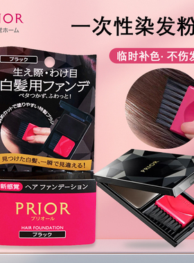 日本资生堂PRIOR遮白染发笔染色一体一次性快速补染发际线粉膏