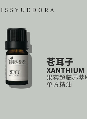 苍耳子精油纯单方 植物果实萃取天然精油 无香味5ml