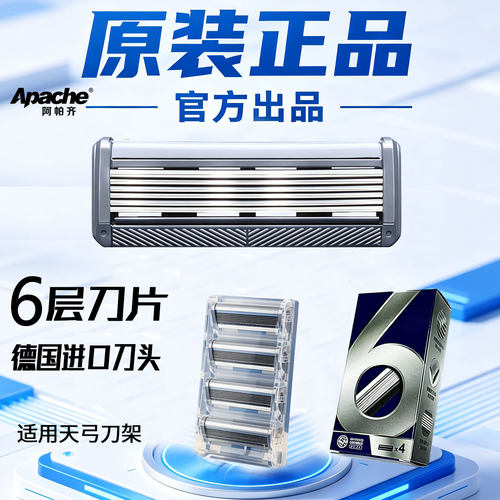 6层刀片手动剃须刀阿帕齐刮胡刀