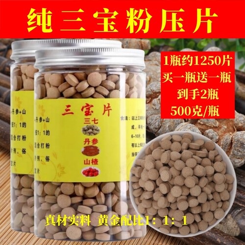 买1送1三宝片正品特级三宝粉压片
