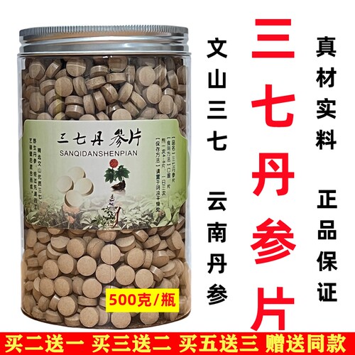 买2送1买3送2正品三七丹参片