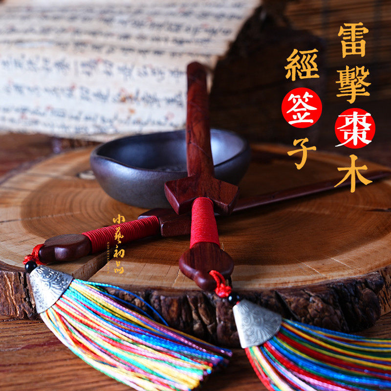 经签子雷击枣木手工折书签慧签经书翻页经拨经挑小艺初品木质书签