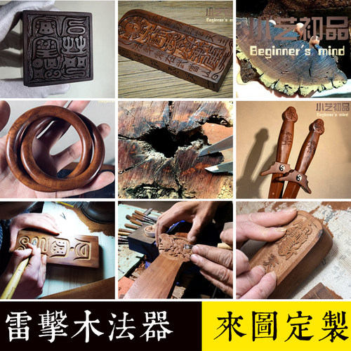 小艺初品雷击枣木定制链接