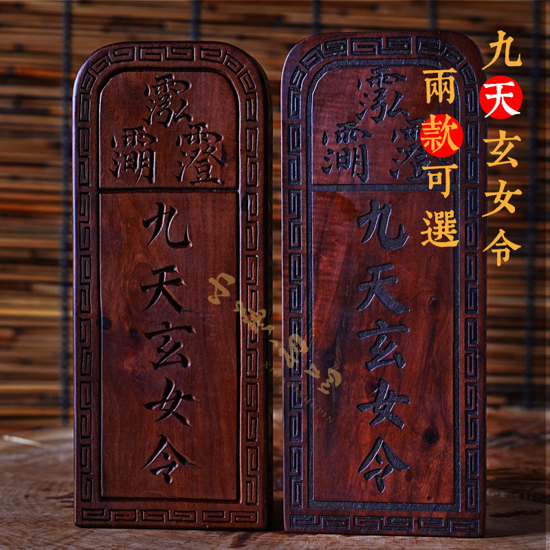 雷击枣木九天玄女令牌可定制雷击桃木九天玄母天尊镇坛供奉用令牌