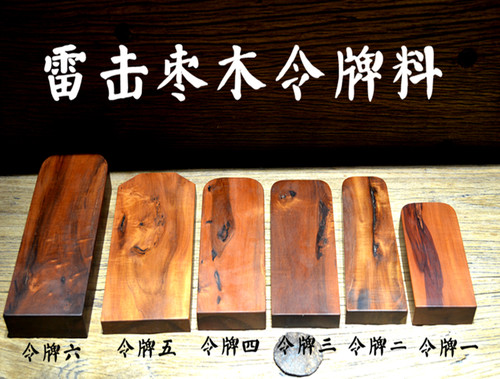 天然雷击枣木令牌料半成品木料原木雷击木雷劈枣木令牌手工雕刻料 - 封面