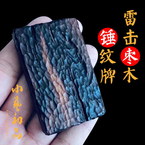 小艺初品雷击枣木千锤百炼无事牌
