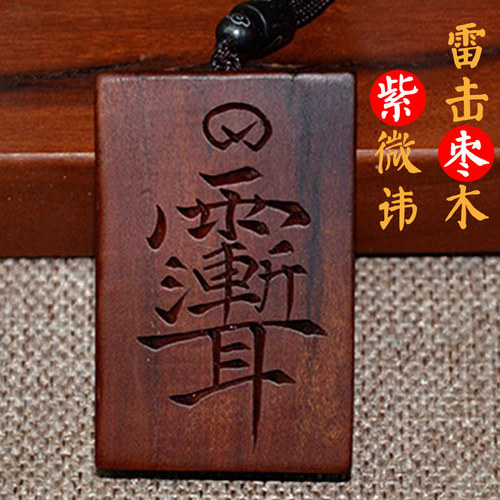 天然雷击紫微讳男女平安无事挂件