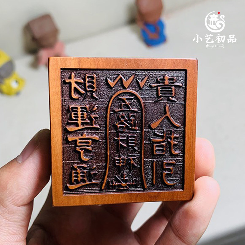 五路财神印 雷击枣木赵公明财神印 道用品 法印 道印章 财神印