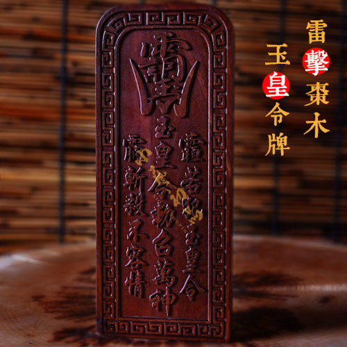 天然雷击枣木玉皇号令令令牌雷祖镇定手工刻 可定制雷击桃木令牌 - 封面