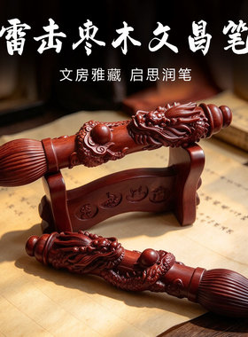 雷击枣木盘龙文昌笔摆件