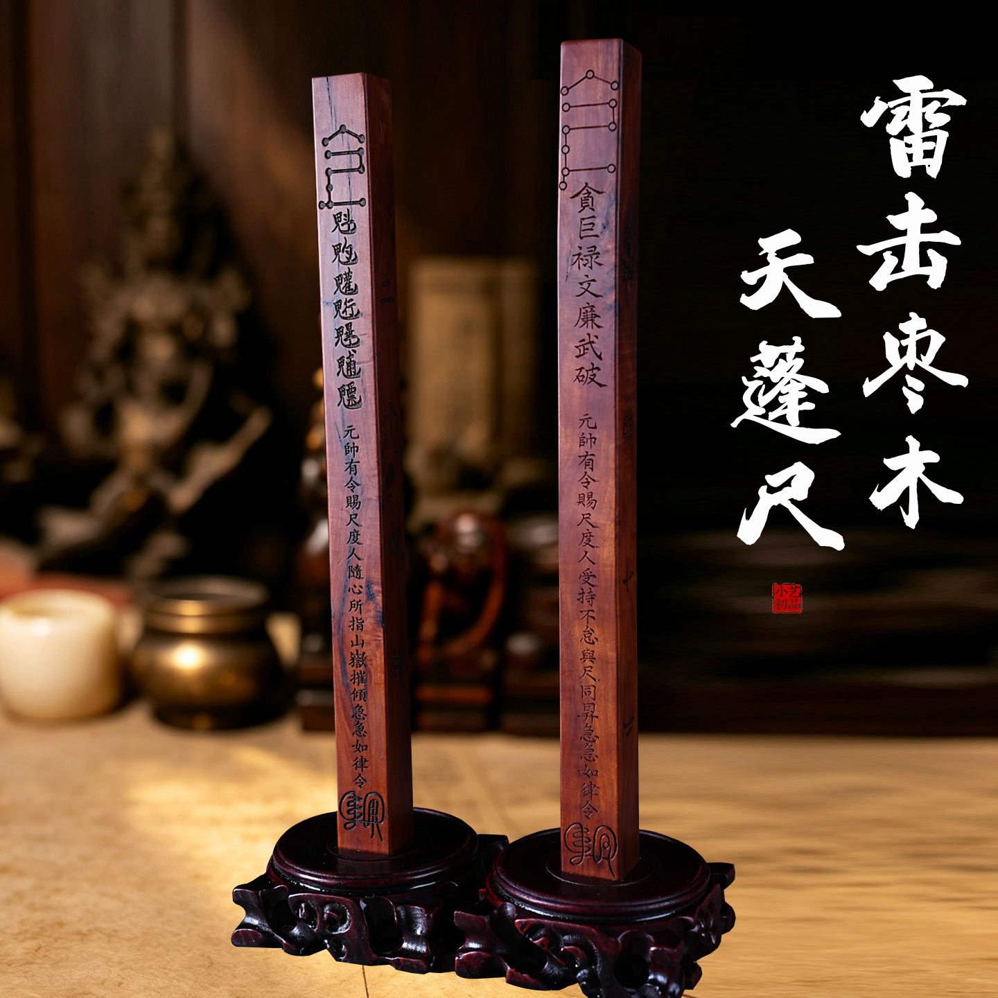 雷击木雷尺枣木天蓬尺北帝伏魔尺小艺初品手工木雕刻尺子桃木法尺