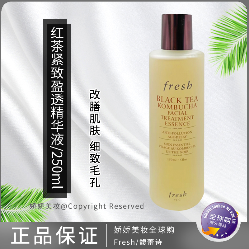 法国Fresh馥蕾诗红茶精华水150ml女保湿提亮紧致酵母水黑茶爽肤水