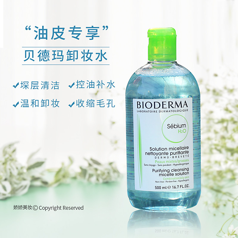 bioderma贝德玛 温和卸妆水 蓝水500ml油性混合 控油清爽