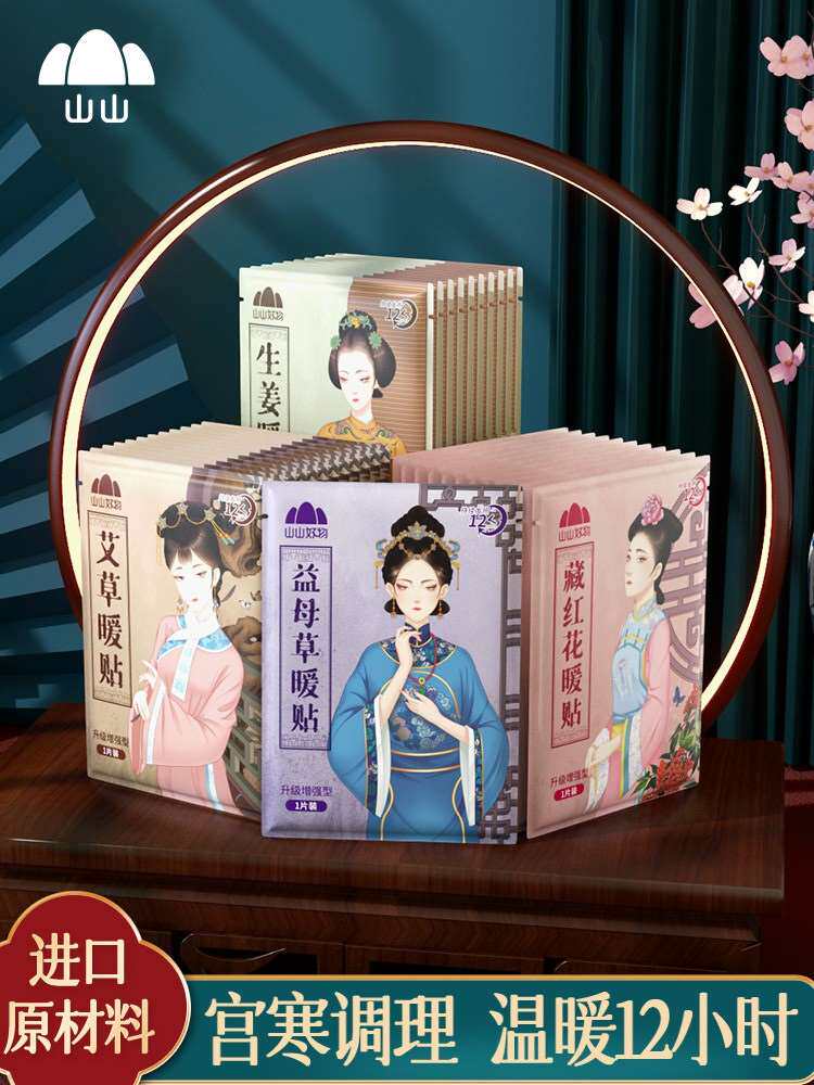 山山暖宝宝贴暖贴女自发热贴暖身宫寒益母草艾草宫暖暧热帖使用感如何?