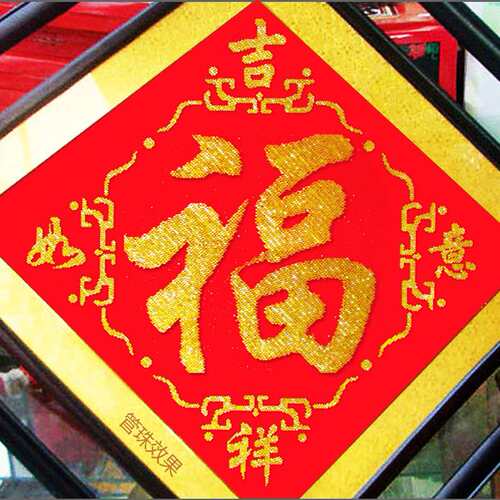新款十字绣福字吉祥如意钻石画珠绣福字系列五福临门客厅字画珠