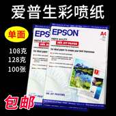 单面彩色喷墨打印纸单面哑光彩喷纸100张 128克 爱普生A4 108克