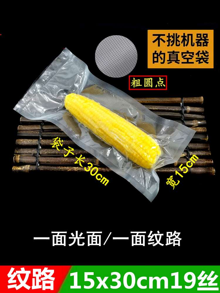 真空纹路袋15*30*19丝家用单个玉米包装袋圆点网纹保鲜袋食品袋