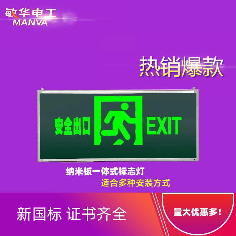 敏华新国标安全出口指示灯消防应急疏散指示牌诱导逃生强启标志灯