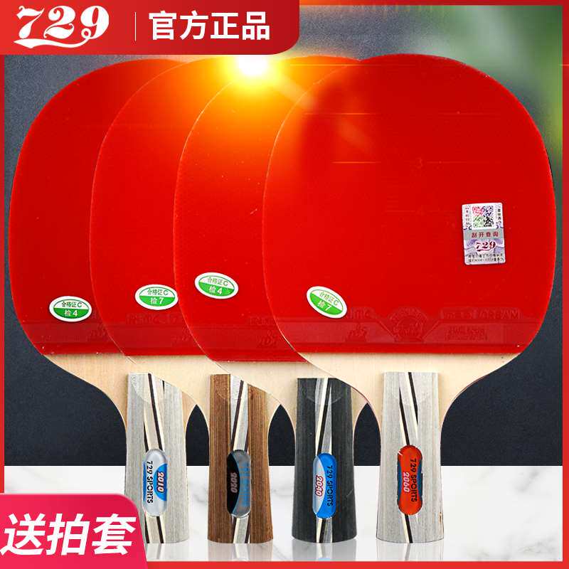 友谊729乒乓球拍正品2060乒乓球拍单拍初学者兵乓球拍直拍横拍