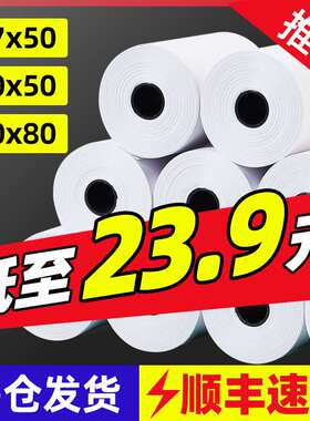 热敏纸打印纸57x50收银纸100卷80x80mm热敏纸餐厅外卖厨房打印机p