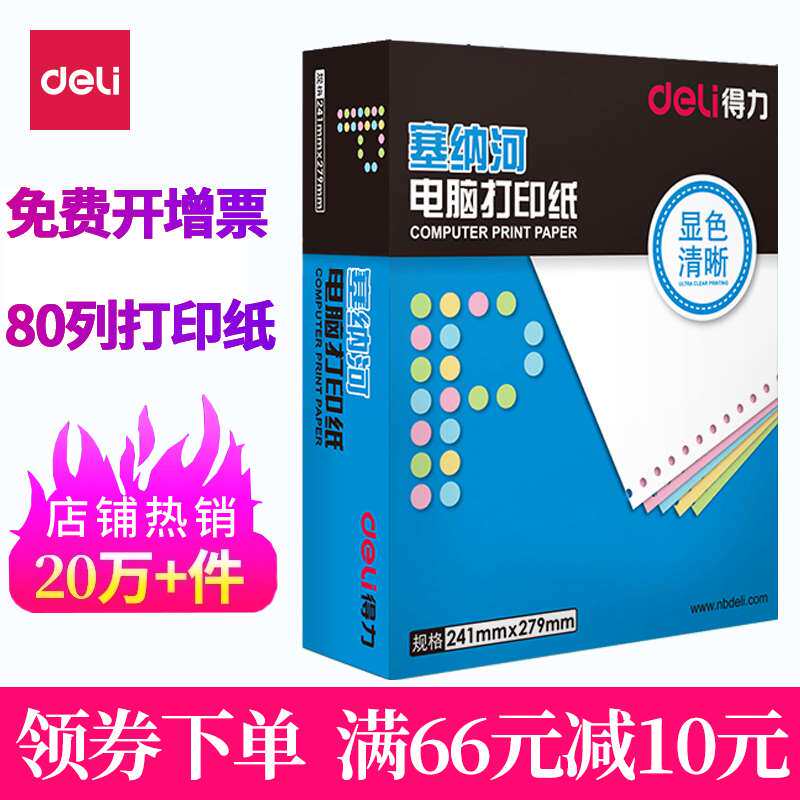 得力针式电脑打印纸一联二联三联四联五联二等分三等分241塞纳河