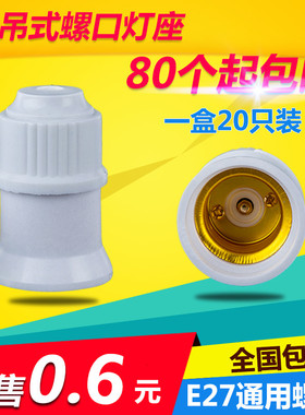 包邮加厚灯口灯头悬吊式E27螺口led灯泡节能吊灯头灯座罗口20个装