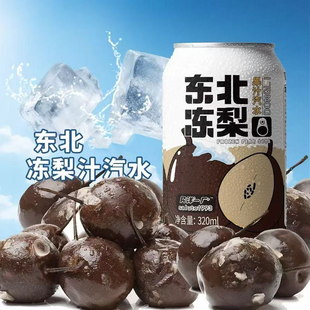 民洋一厂正宗东北冻梨果汁汽水特色饮品烧烤店自助餐碳酸饮料批发