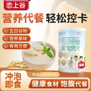 恋上谷五白谷物燕麦片正品即食麦片饱腹代餐冲泡早餐300g罐送长辈