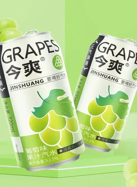 网红整箱今爽东北荔枝菠萝饮料汽水葡萄气泡夏日碳酸罐装好喝多味