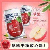 NFC100%苹果汁整箱 清爽清凉酸甜果汁网红饮料聚会餐果味饮品