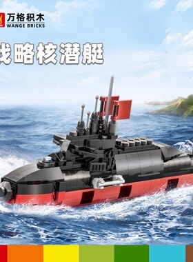 Strategic nuclear submarine 战略核潜艇积木模型玩具儿童摆件