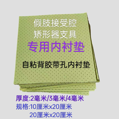 假肢配件接受腔矫形器支具专用EVA内衬垫