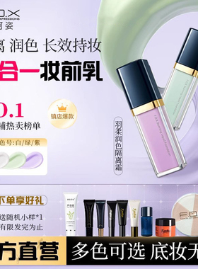 fox芙珂姿紫色隔离霜养肤型官方旗舰彩妆店遮瑕三合一礼盒