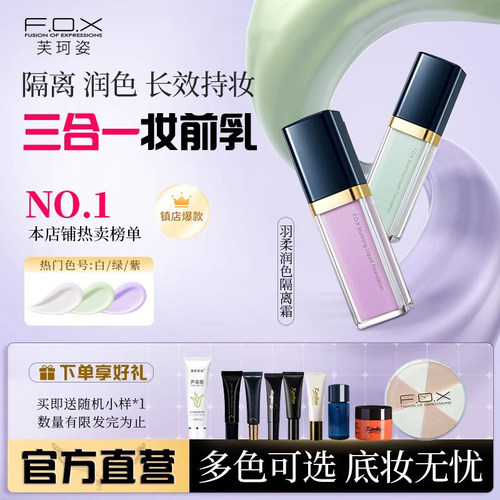 fox芙珂姿紫色隔离霜养肤