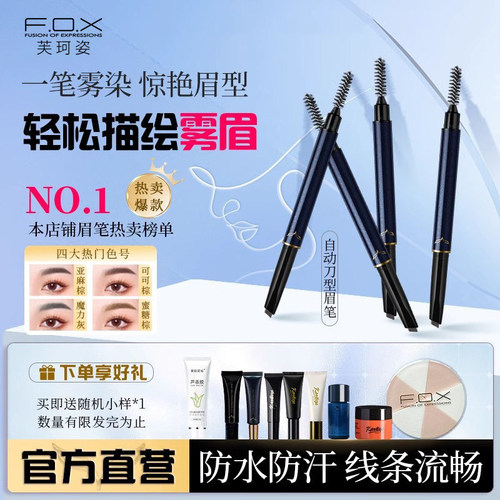 芙珂姿砍刀型眉笔防水抗汗