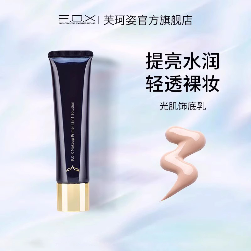 芙珂姿光肌饰底乳妆前打底霜特价