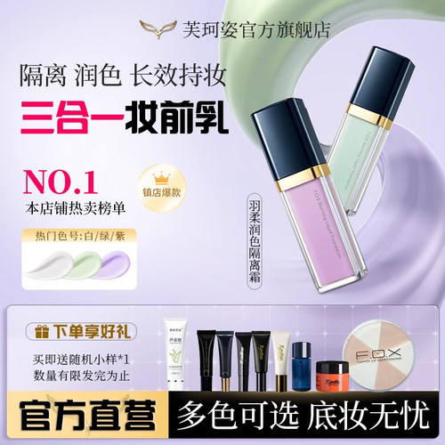 fox芙珂姿紫色隔离霜养肤