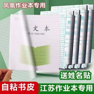 江苏配套凤凰本子皮自粘保护套透明16k作业本书皮专用一二三年级磨砂包书膜24k贴纸包书纸黄冈小学生课本本皮