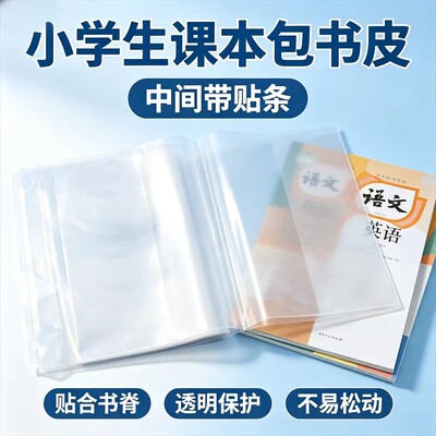 自带胶条高清书套小学生加厚透明课本保护套免裁剪套入式加胶书套小学生课本保护套双胶书套贴合书背