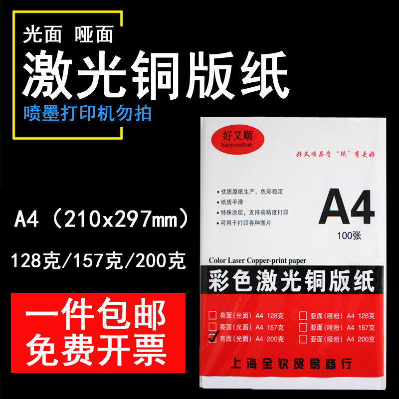 包邮好又顺A4彩色激光打印A4纸 128克 157克 160克 200g 高光 哑粉纸 亚光3类可选铜版纸100张装