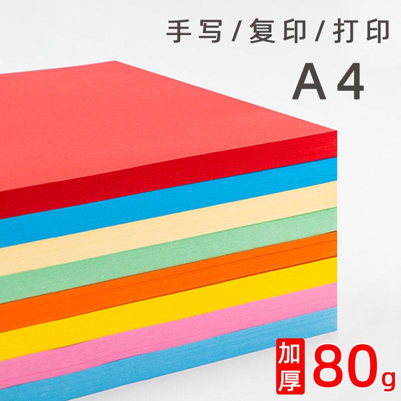 彩色纸A4 80克打印复印彩纸图文A4彩纸幼儿园手工彩纸混色装500张红色打印A4纸黄粉色a4纸70克A4彩色纸彩胶纸,办公设备/耗材/相关服务,复印纸,淘宝优惠券,粉丝福利购,淘宝优惠卷