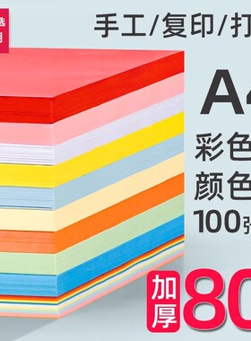 a4彩色打印复印纸办公用纸复印纸100张粉色大红色彩色学生DIY益智手工折纸白色纸折纸加厚彩打纸混色a4纸红纸