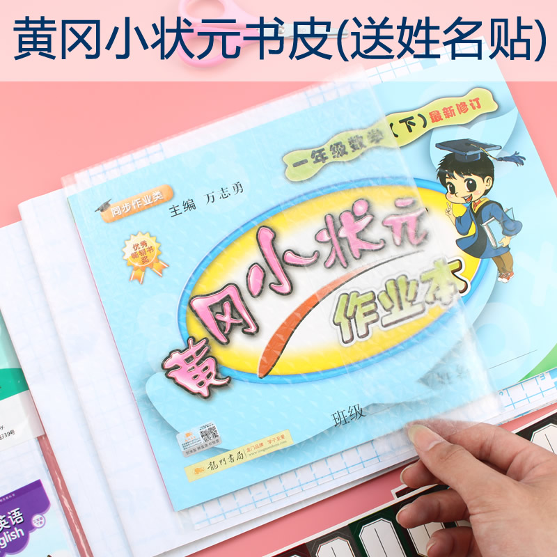 黄冈小状元 书皮 书套透明自粘包书皮纸磨砂防水书膜横版贴书纸一二三年级书皮保护套书壳小学生用包装纸皮
