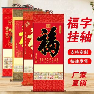 2026年宣纸丝绸日历挂历新款马年卷轴挂轴万年红色新春年历画轴批发福字红纸书法毛笔字定制无纺布