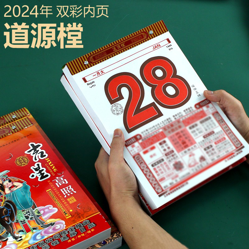 2024年港版日历正版黄历双彩内页香港道源堂樘日历家用挂墙手撕历挂历挂式老黄历日历龙年农历老式万年历日历 文具电教/文化用品/商务用品 挂历 原图主图